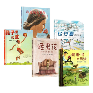 全5册精装名人传记绘本海伦的大世界飞行者莱特兄弟爱看书的男孩怪男孩鞋子里的盐适合3岁以上启发正版童书