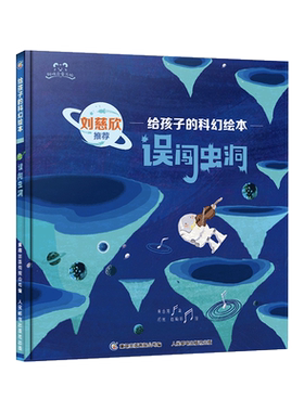 误闯虫洞精装绘本写给孩子的科幻图画书适合3-6-8岁幼儿启蒙早教系列书籍探索宇宙和未来培养孩子的科学想象力正版童书