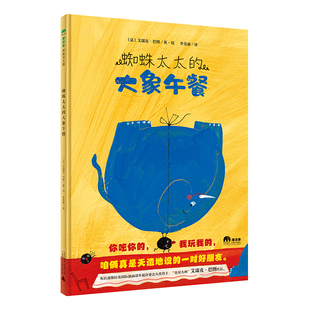 蜘蛛太太的大象午餐精装绘本图画书3-6岁亲子共读你吃你的我玩我的咱俩是天造地设的一对好朋友魔法象正版童书