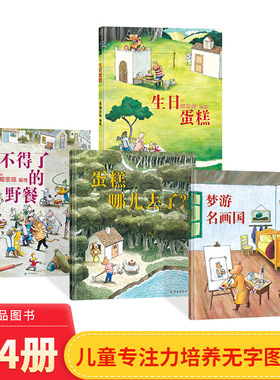 全4册精装蛋糕哪儿去了不得了的野餐梦游名画国生日蛋糕精装图画书无字绘本郑宗琼著蒲蒲兰正版童书