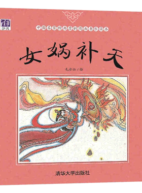 女娲补天平装绘本中国上古神话传说之一每个孩子童年时光不应错过的中国传统故事 3-4-5-6岁适读清华大学出版社正版童书