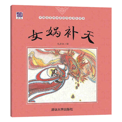 女娲补天平装绘本中国上古神话传说之一每个孩子童年时光不应错过的中国传统故事 3-4-5-6岁适读清华大学出版社正版童书