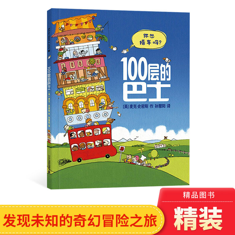 100层的巴士系列精装硬壳绘本选