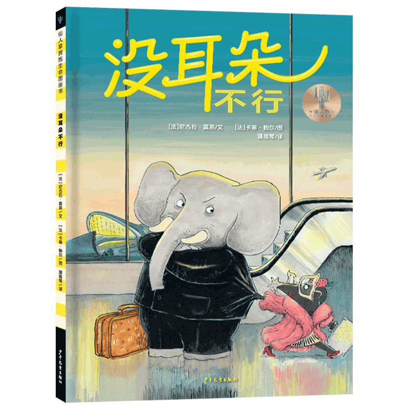 耳朵不行精装绘本仙人掌拥抱生命