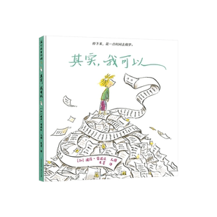 其实我可以儿童绘本故事书适合2-3-4-5岁以上幼儿启蒙早教图画书教会孩子合理安排时间睡前阅读系列蒲公英正版童书