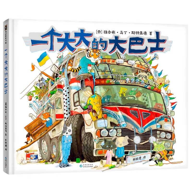 一个大大的大巴士生日礼品礼盒精装嘭一个大大的梨续作超200页奇幻冒险想象力童话幼儿园一二三年级5-6-8岁绘本
