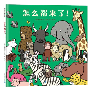 怎么都来了大村知子3-6岁儿童绘本阅读幼儿园早教启蒙认知宝宝思维逻辑找不同专注力亲子共读睡前故事益智游戏书蒲蒲兰正版