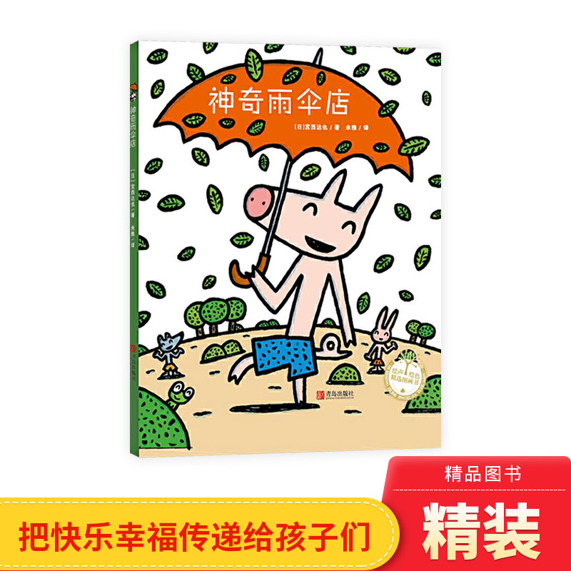 神奇雨伞精装绘本图画书超乎寻常