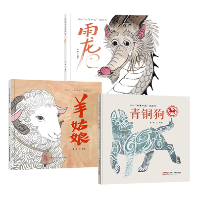 故事中国图画书羊姑娘雨龙青铜狗