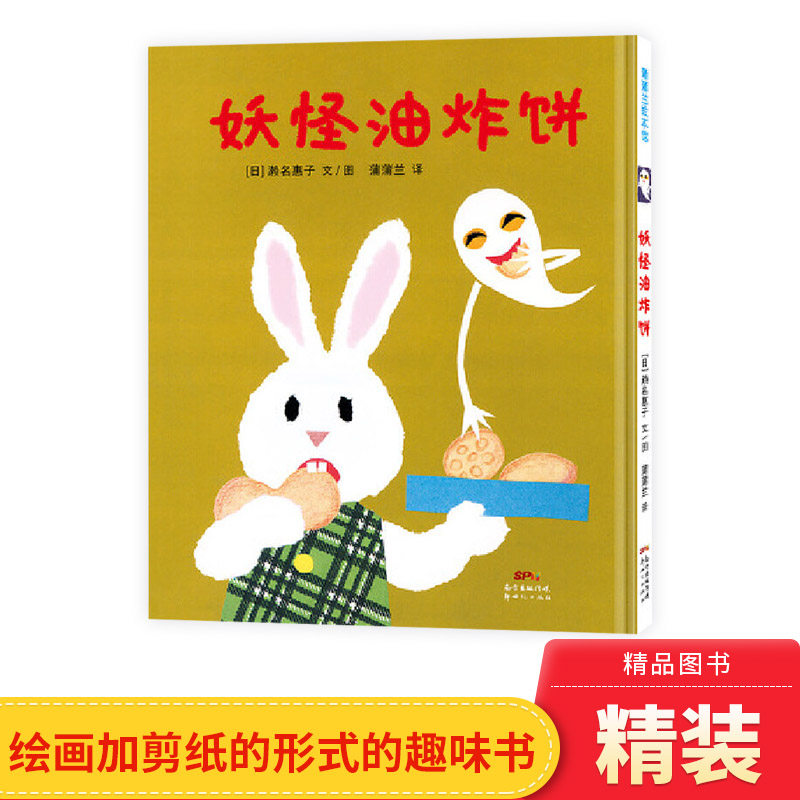 妖怪油炸饼硬壳精装图画书蒲蒲兰绘本幽默滑稽的妖怪的故事2岁3岁4岁5岁幼儿园小班中班大班读物亲子共读正版童书