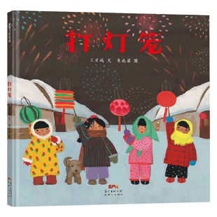打灯笼团圆我们的节日硬壳精装图画书蒲蒲兰绘本馆中国传统节日系列4岁~10岁亲子共读正版童书春节元宵节主题绘本