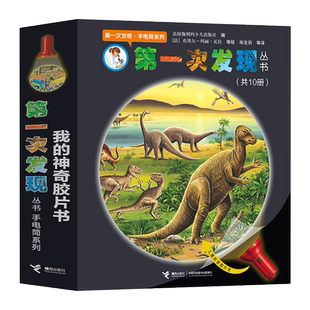 全10册平装第一次发现手电筒系列适合3岁以上挑战儿童惯性认知激发自主探索世界好奇心接力正版童书