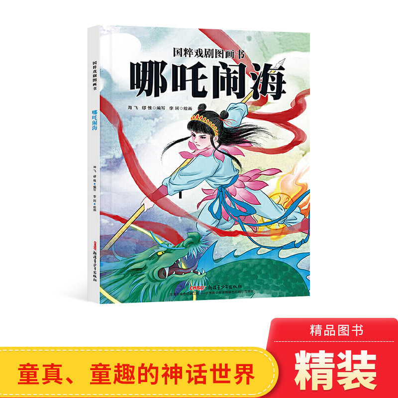 哪吒闹海精装国粹戏剧图画书绘本图画书3-6岁亲子共读新疆青少年出版社正版童书