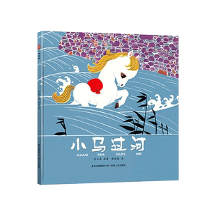 小马过河硬壳精装绘本适合3-4-5岁幼儿启蒙早教认知图画书激发孩子遇到问题时动脑筋想办法蒲公英正版童书