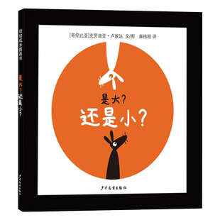 是大？还是小？精装绘本低幼幼幼成长图画书帮助宝宝学习数理逻辑理解大和小深和浅远和近等概念少年儿童出版社正版童书