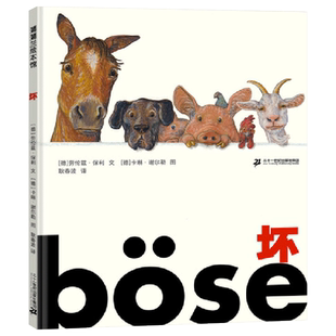 坏精装绘本图画书好与坏真的是那么绝对的事情吗好事和坏事总是结伴而行教会孩子全面思考的绘本4岁5岁6岁7岁亲子共读蒲蒲兰正版