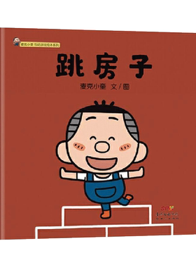 跳房子精装绘本图画书麦克小奎互动游戏绘本系列2传统儿童游戏绘本适合3岁以上蒲蒲兰正版童书