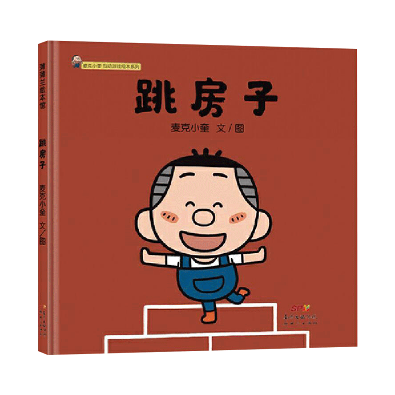 跳房子精装绘本图画书麦克小奎互动游戏绘本系列2传统儿童游戏绘本适合3岁以上蒲蒲兰正版童书