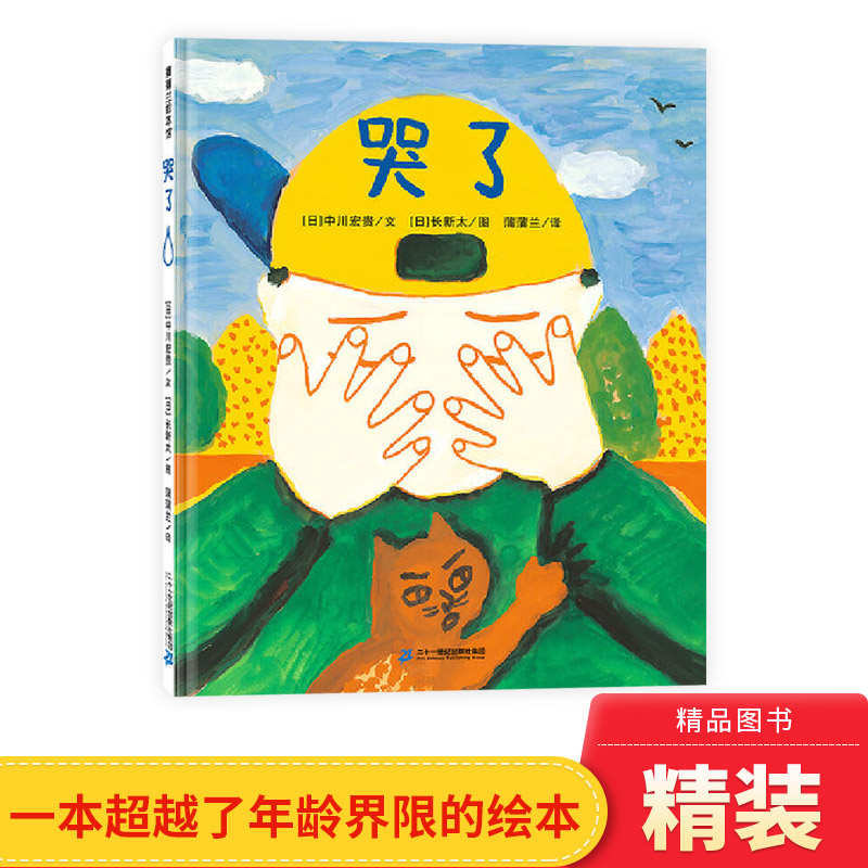 硬壳哭了蒲蒲兰绘本图画书