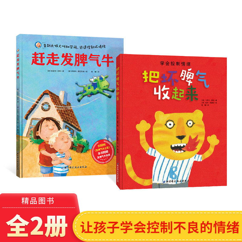 全2册精装把坏脾气收起来赶走发脾气牛情绪管理绘本适合2岁以上北京科技正版童书
