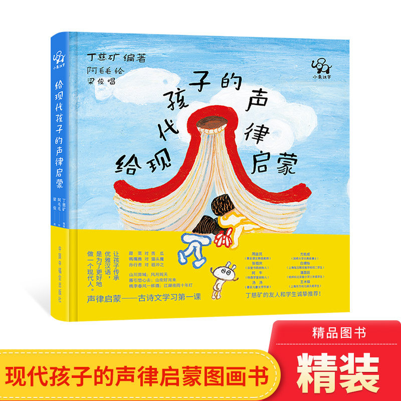 给现代孩子的声律启蒙精装汉语的美丽启蒙儿童早教书籍声律启蒙绘本幼儿版小象汉字正版童书