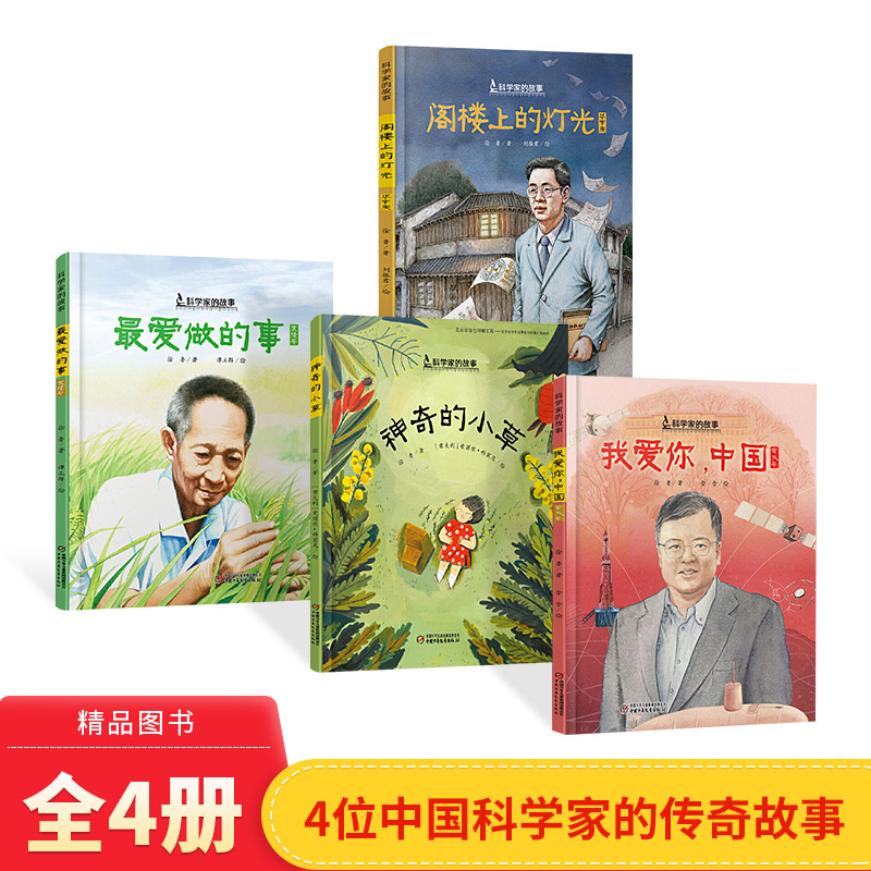 全4册精装科学家的故事最爱做的事袁隆平神奇的小草屠呦呦阁楼上的光华罗庚我爱你中国黄大年适合3岁以上中少社正版童书