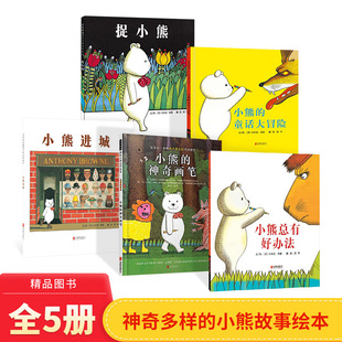 繪本圖畫書安東尼布朗著3歲4歲5歲6歲閱讀啟發(fā)正版 全5冊小熊 童話大冒險捉小熊小熊進(jìn)城小熊總有好辦法小熊 神奇畫筆精裝 童書