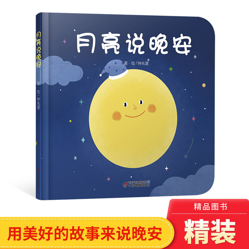 月亮说晚安婴儿认知启蒙小绘本精装绘本图画书适合0-3岁少年儿童正版童书