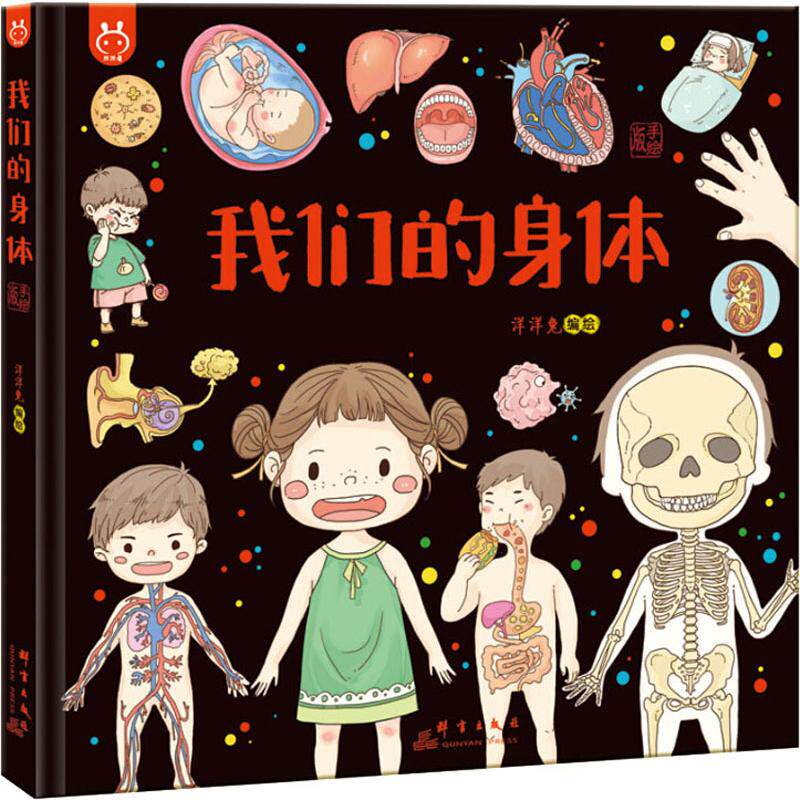 我们的身体精装硬壳绘本认识我们的身体语言百科器官人体结构幼儿早教认知书启蒙绘本儿童科普百小学生故事书洋洋兔正版
