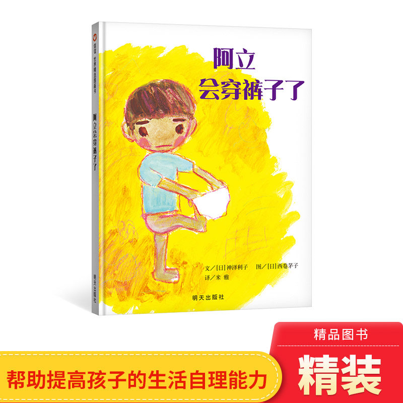 阿立会穿裤子了硬壳精装绘本信谊精选图画书生活自理能力适合0-3-6岁