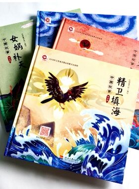 中国故事神话篇全4册硬壳精装绘本包含精卫填海女娲补天开天辟地夸父追日正版童书图画书3岁4岁5岁6岁幼儿园书单小班中班大班
