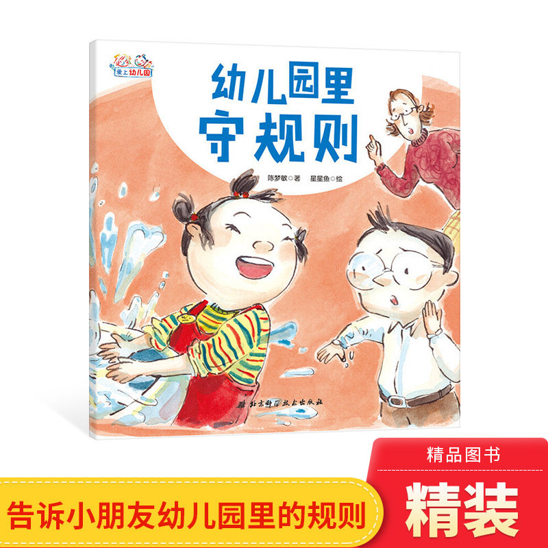 幼儿园里守规则精装绘本图画书爱上幼儿园系列告诉小朋友幼儿园的规则有哪些适合3岁以上北京科技正版童书图片
