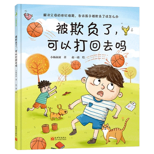 被欺负了可以打回去吗精装绘本图画书解决父母的世纪难题告诉孩子被欺负了该怎么办适合3岁以上冲突教育绘本正版童书