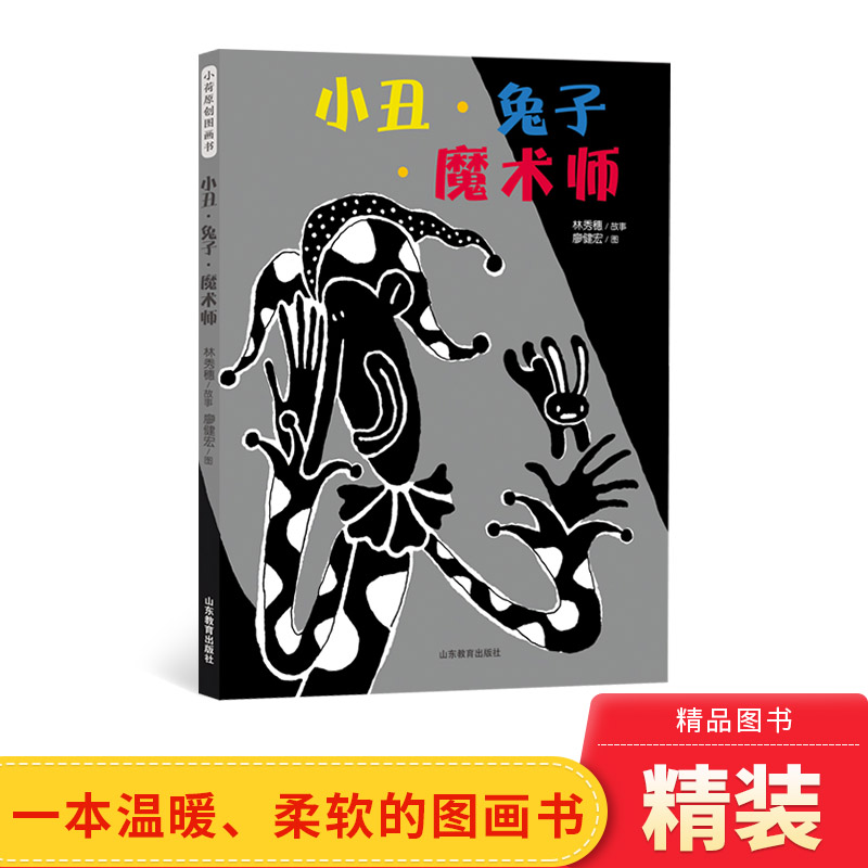 小丑兔子魔术师儿童趣味图书