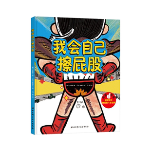 我会自己擦屁股怪怪熊学校黑白动物大集合小国王的小盒子等可选精装绘本图画书适合3岁以上北京科技正版童书