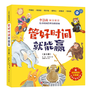 全6册管好时间就能赢平装绘本让孩子学会时间管理培养时间观念赢在分秒适合3岁以上儿童北京科技正版童书