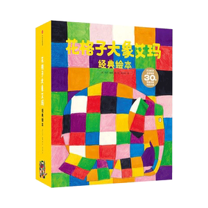 花格子大象艾玛经典绘本全23册平装图画书适合3岁4岁5岁6岁幼儿园小班中班大班读物中信出版社正版童书让孩子更自信勇敢做自己