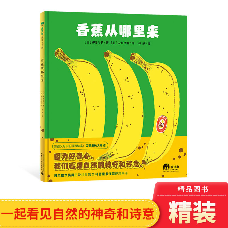 香蕉从哪里来硬壳精装图画书靠谱又好玩的科普绘本香蕉生长大揭秘因为