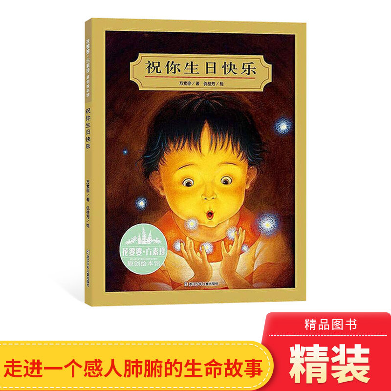 祝你生日快乐精装绘本图画书花婆婆方素珍 原创绘本馆浙江少儿正版童