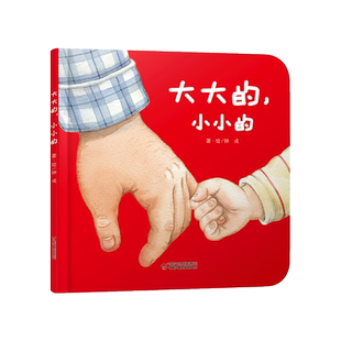 大大的小小的婴儿认知启蒙小绘本精装适合0到4岁本认知生活物品的书中少社正版童书