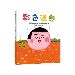 彩色温泉精装绘本图画书动物色彩认知书适合0-3岁魔法象正版童书