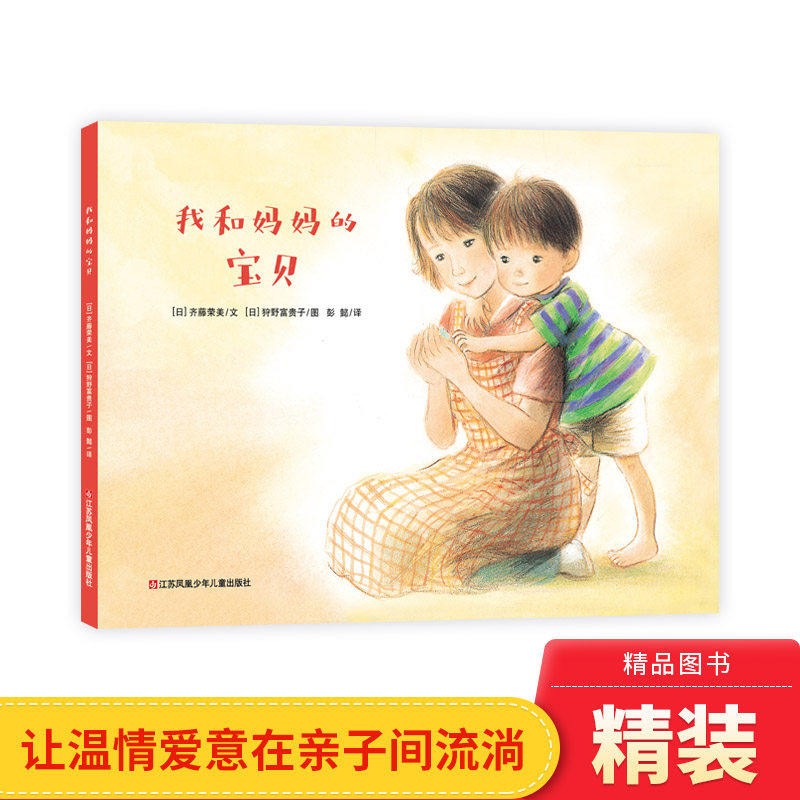 温馨亲情绘本我和妈妈的宝贝图片