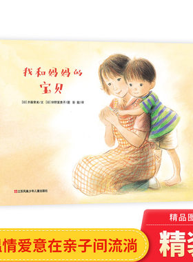 温馨亲情绘本我和妈妈的宝贝