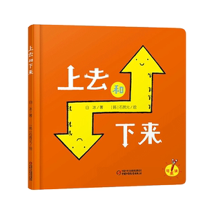 上去和下来精装绘本图画书乐悠悠启蒙图画书系列适合0-4岁中少社正版童书