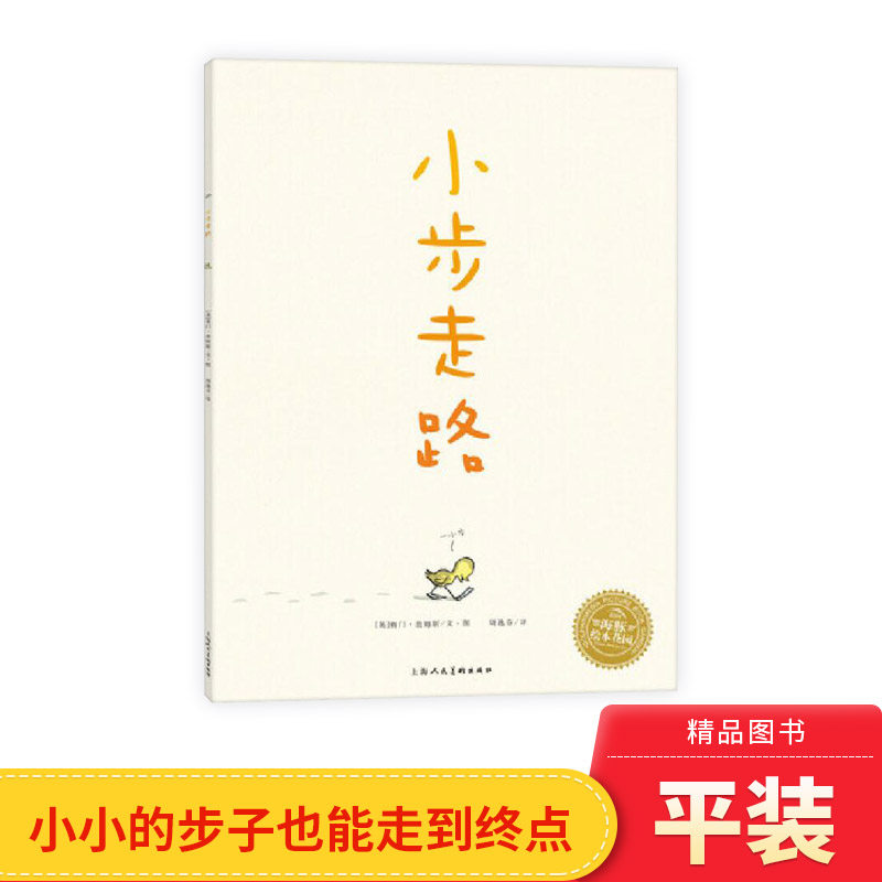海豚绘本花园小步走路平装鼓励自信绘本适合2岁以上海豚正版童书