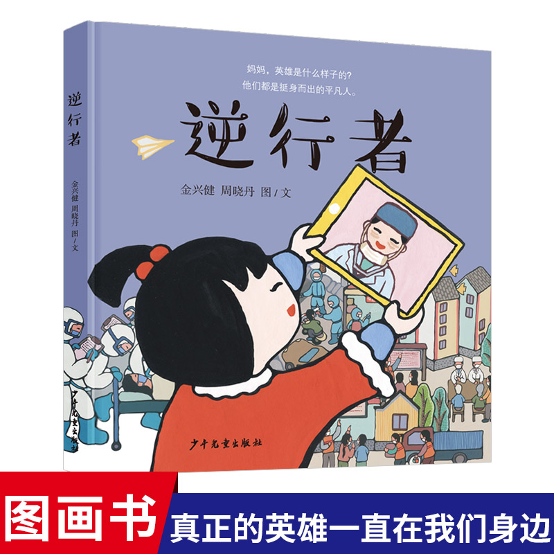 【任选3本55元】逆行者精装绘本图画书绘出一幅幅真实温馨超然的抗疫