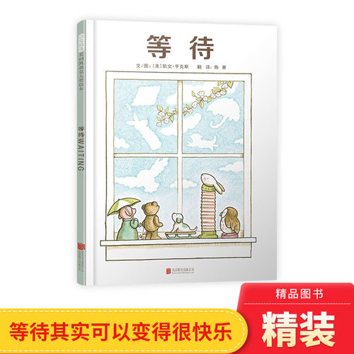 等待精装绘本图画书凯迪克奖亲近自然哲思启蒙陶冶艺术慢下来体会等待的快乐启发精选适合3岁4岁5岁6岁亲子课外阅读书籍正版童书 - 封面
