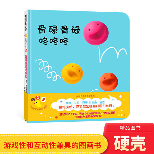 骨碌骨碌咚咚咚开心宝宝游戏绘本蒲蒲兰硬壳精装图画书适合0至3岁亲子共读正版童书