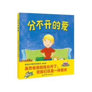 向孩子解释父母离婚分不开的爱 0-10岁性格培养与情绪管理儿童书籍精装故事童书图画书 爱的教育绘本亲子教育专家陈禾北京科技正版