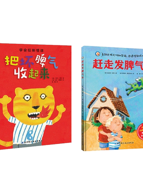 全2册精装把坏脾气收起来赶走发脾气牛情绪管理绘本适合2岁以上北京科技正版童书